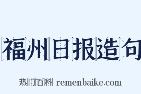 福州日报造句是什么意思的图片